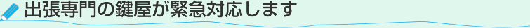 千葉の鍵紛失やデジタル錠の取付