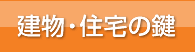 ドアノブや引き戸の鍵取替え