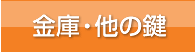 金庫のダイヤル番号調べ