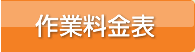 カギの料金表