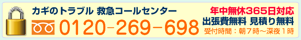 0120-269-698番
